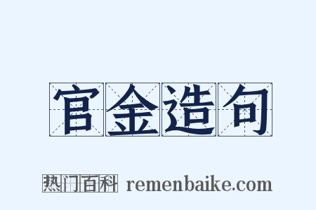 官金造句是什么意思的图片